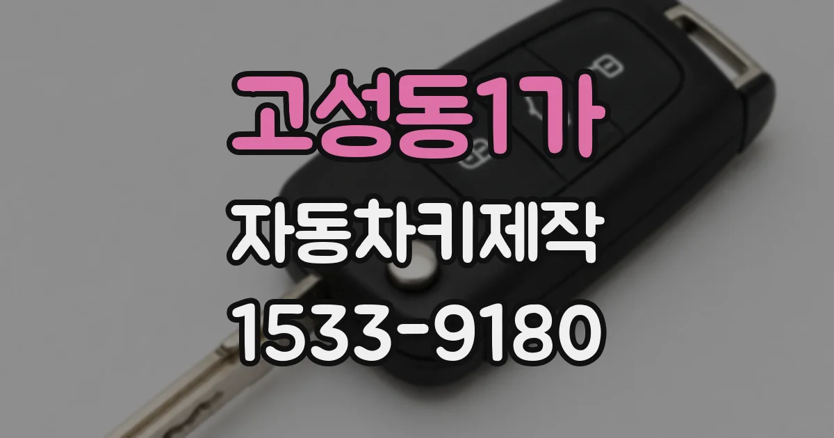 고성동1가 자동차키제작