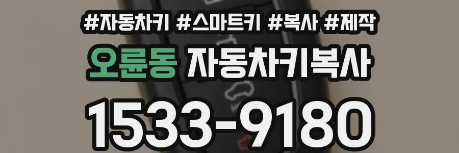 오륜동 자동차키복사