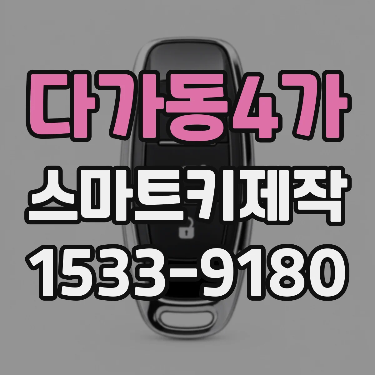 다가동4가 스마트키제작