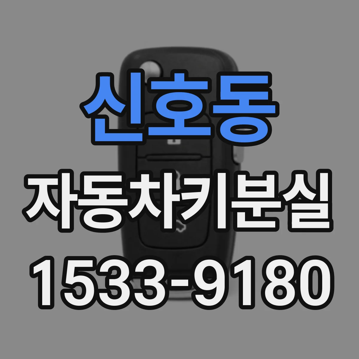 신호동 자동차키분실
