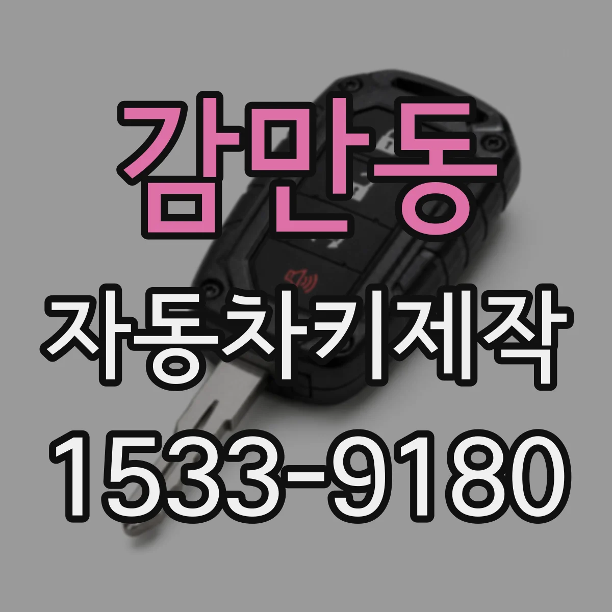 감만동 자동차키제작