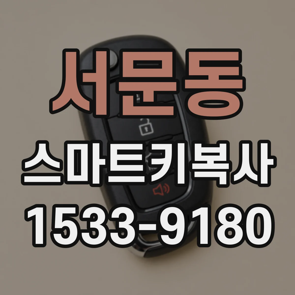 서문동 스마트키복사