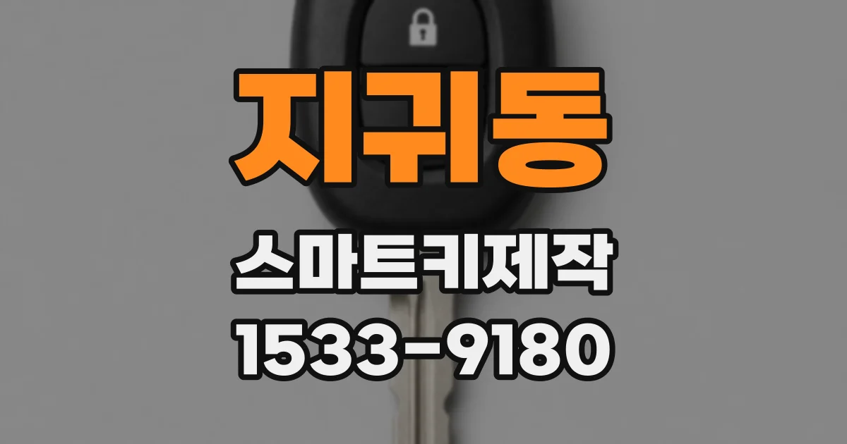 지귀동 스마트키제작