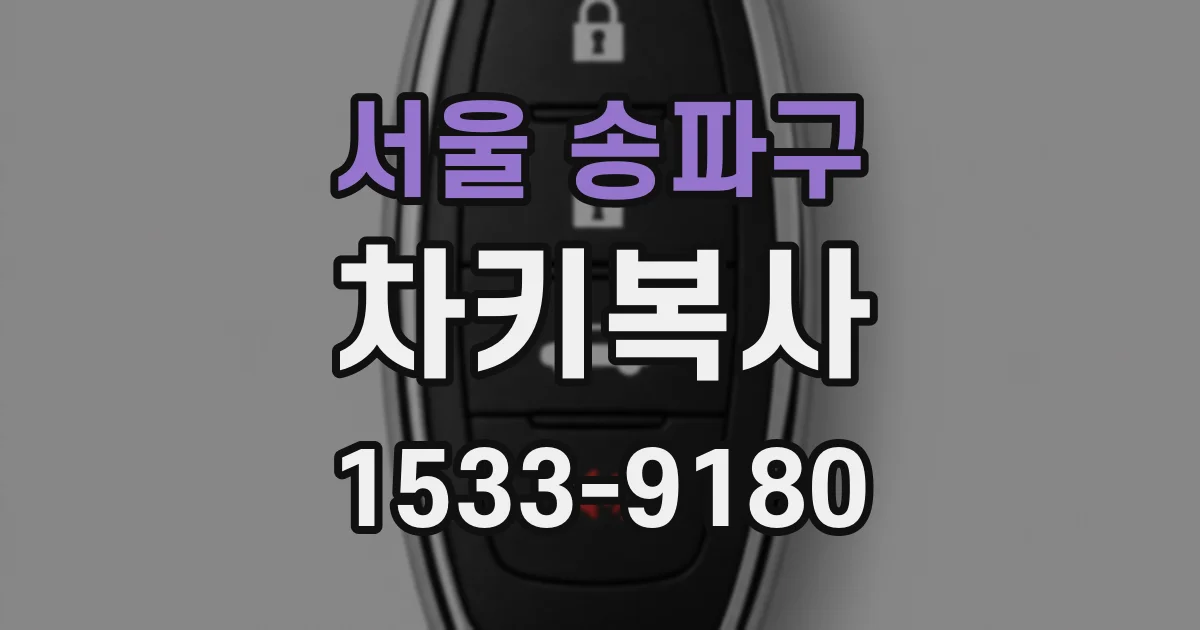 서울 송파구 차키복사