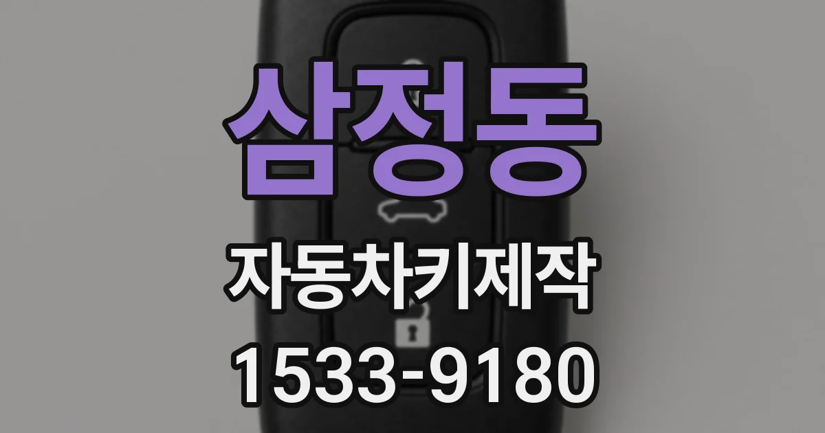 삼정동 자동차키제작