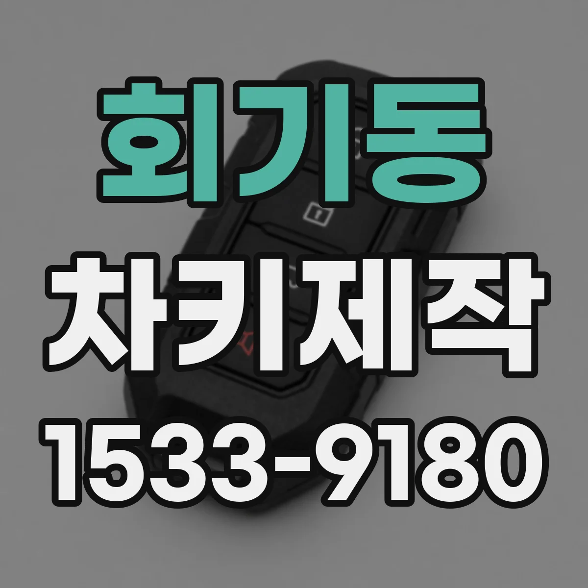회기동 차키제작