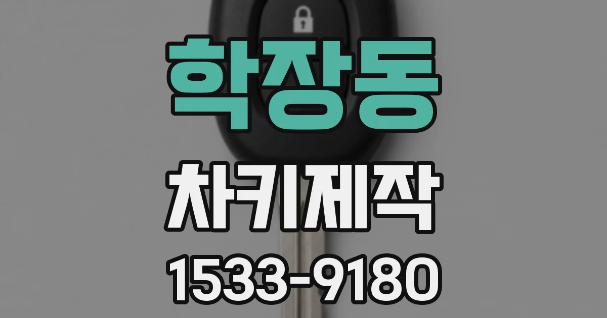 학장동 차키제작