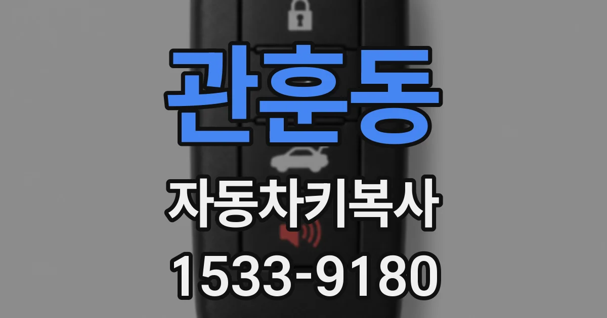 관훈동 자동차키복사