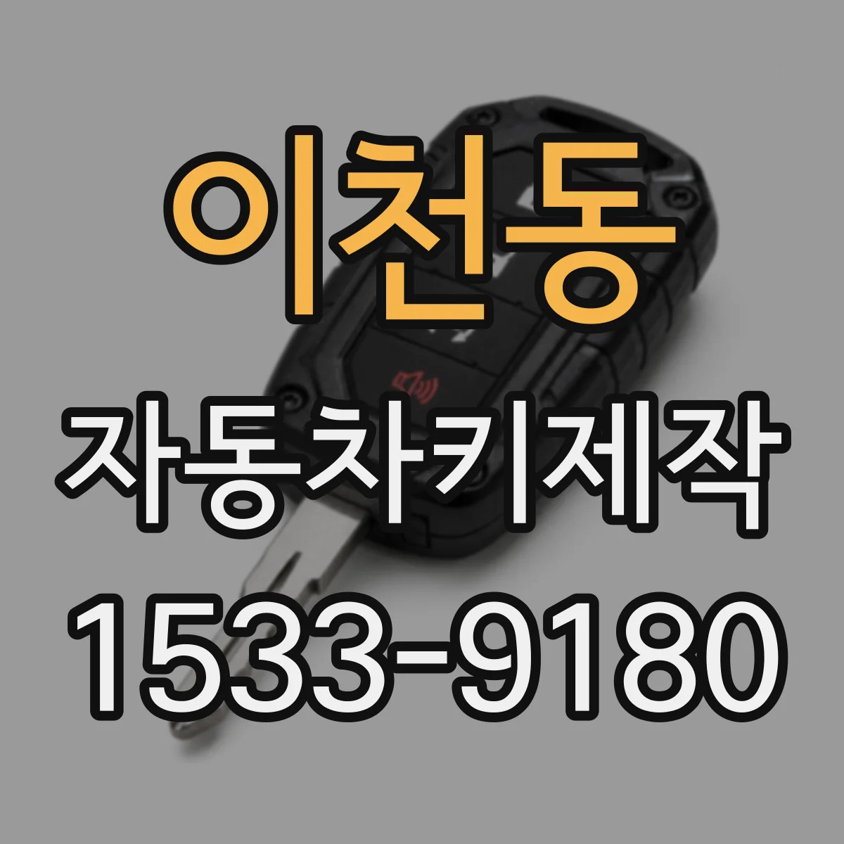 이천동 자동차키제작