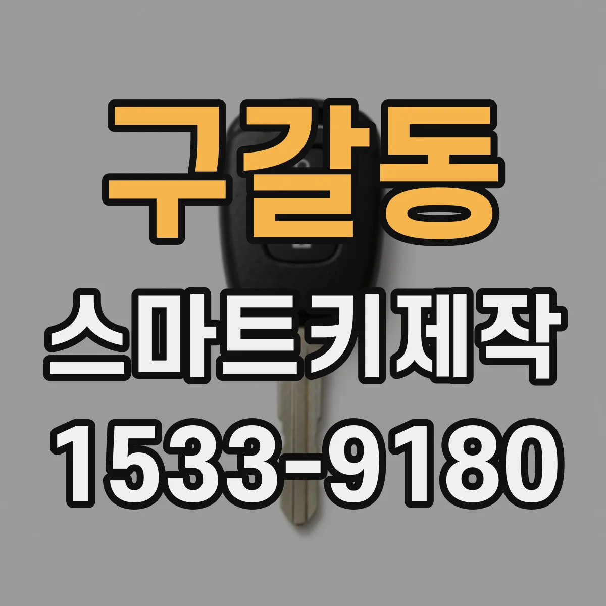 구갈동 스마트키제작