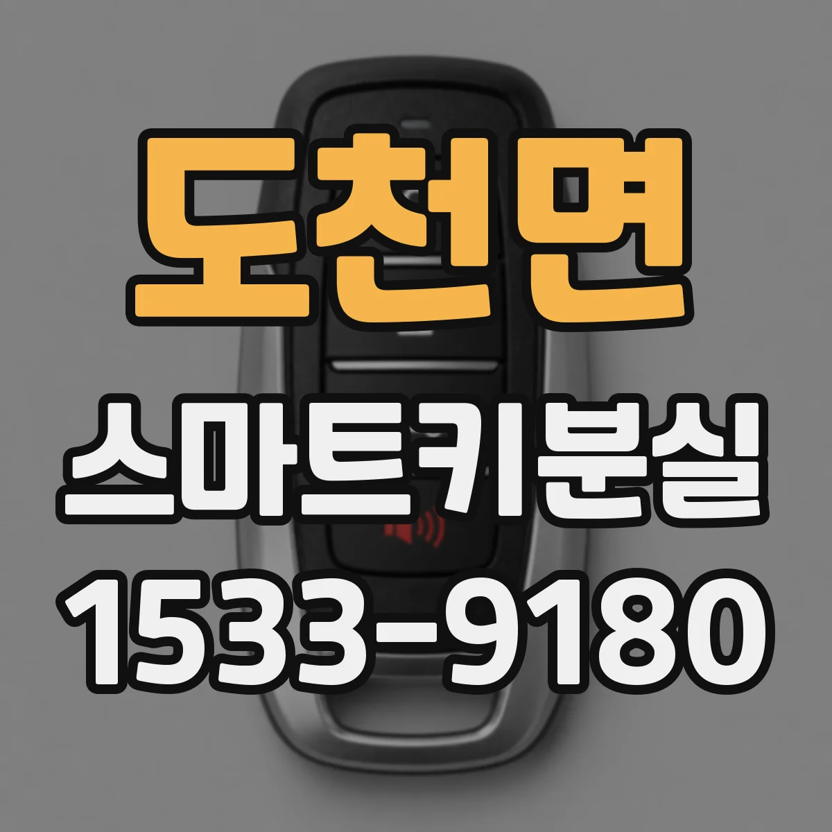 도천면 스마트키분실