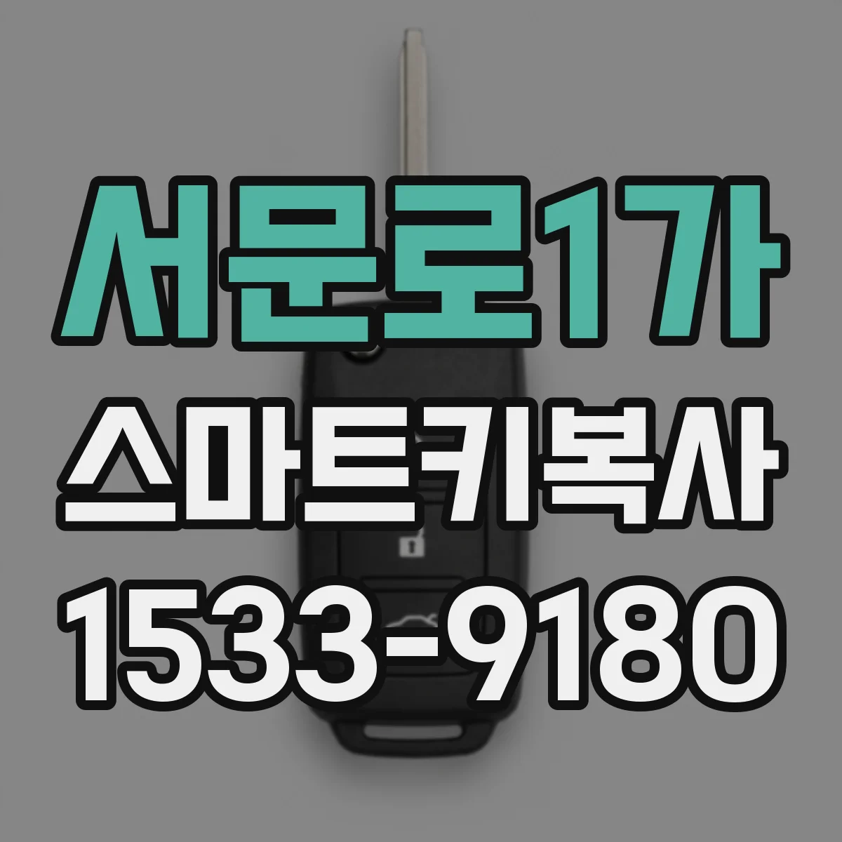 서문로1가 스마트키복사