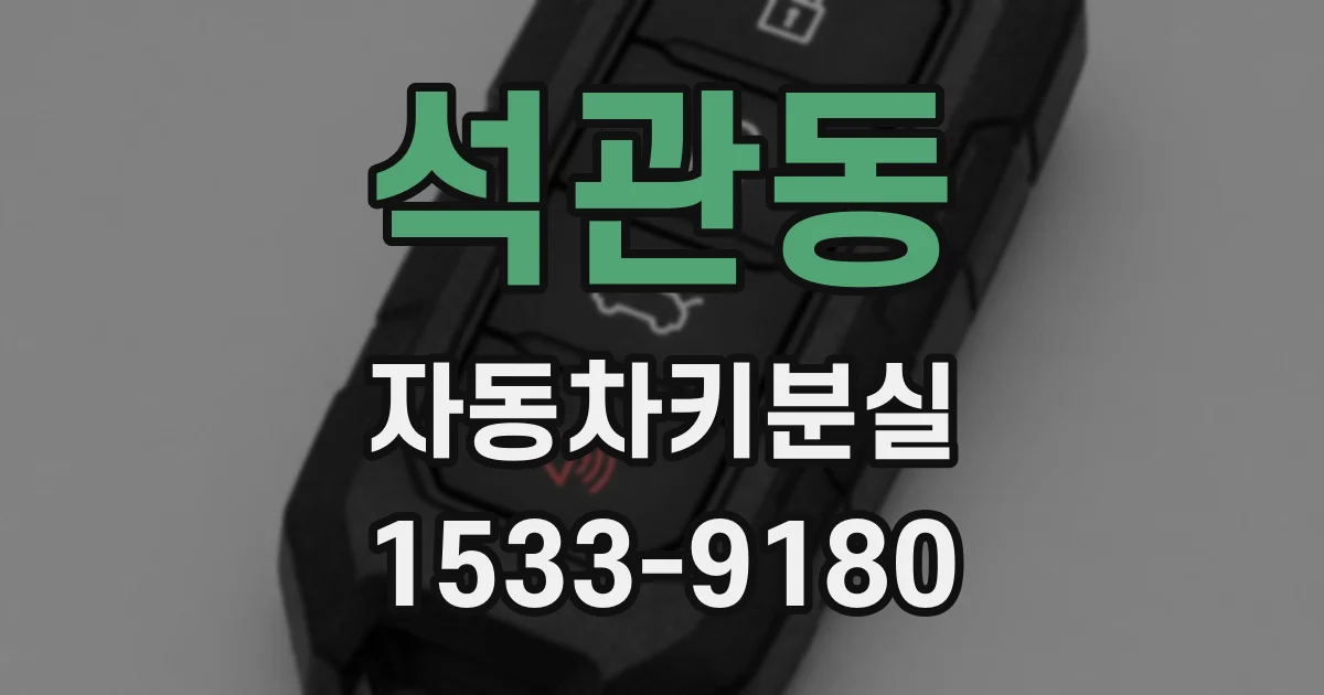 석관동 자동차키분실