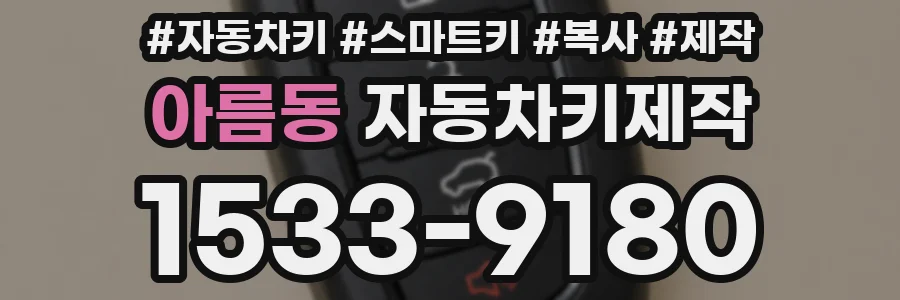 아름동 자동차키제작