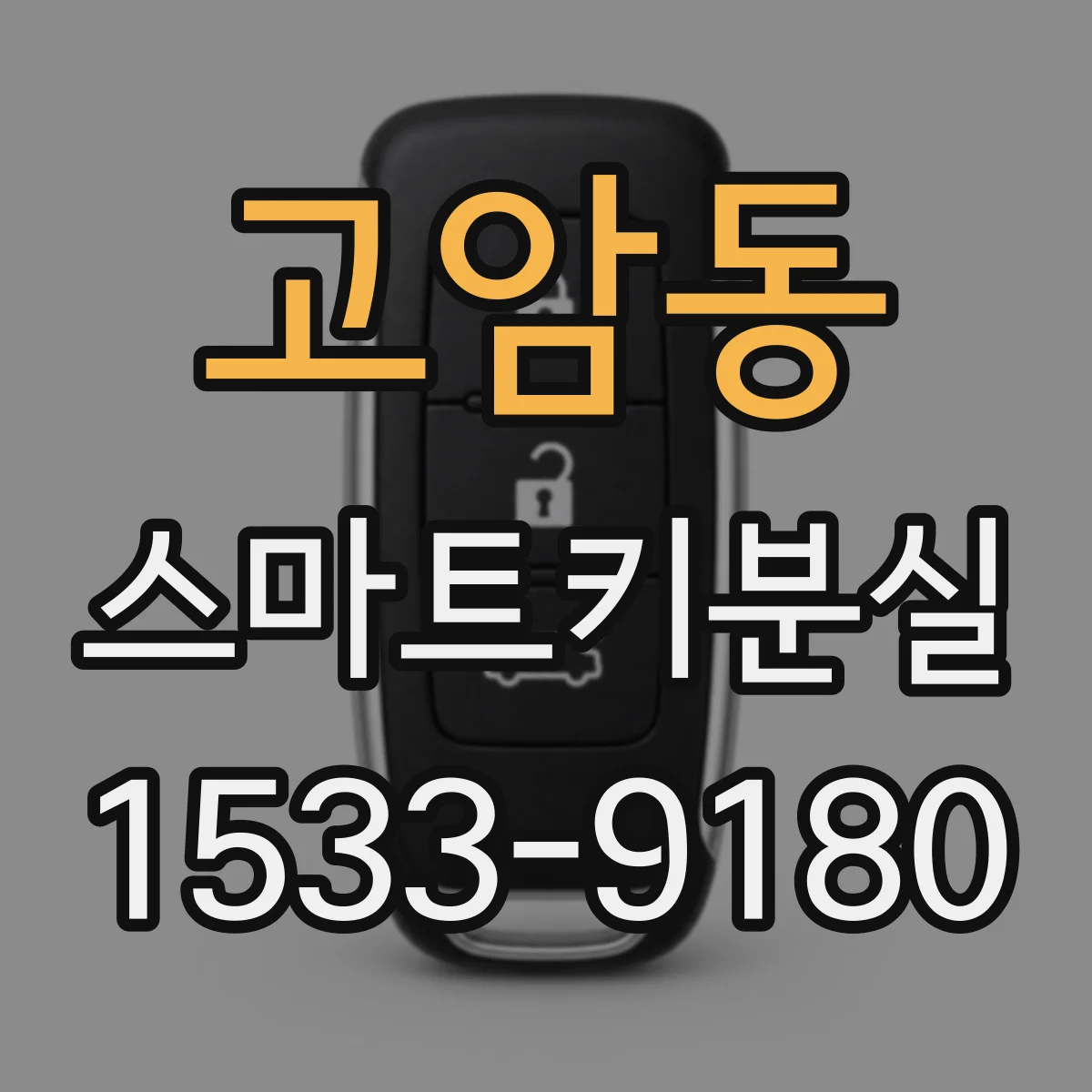 고암동 스마트키분실