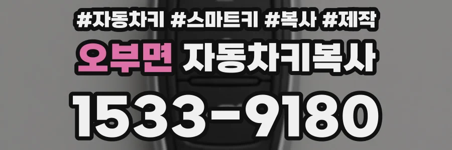 오부면 자동차키복사