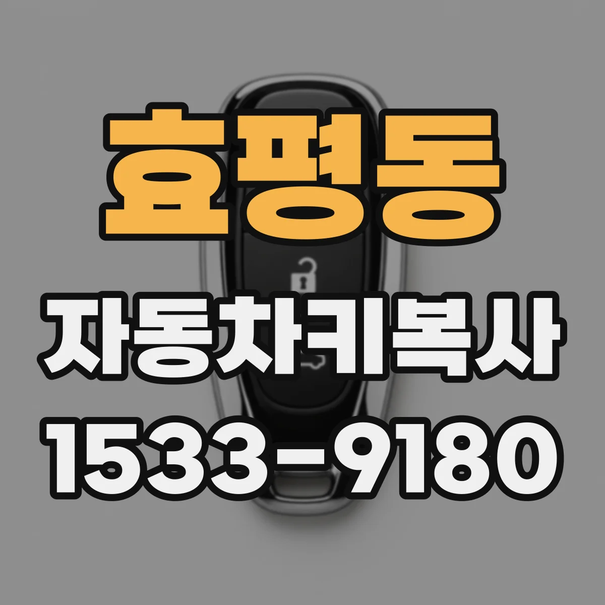 효평동 자동차키복사