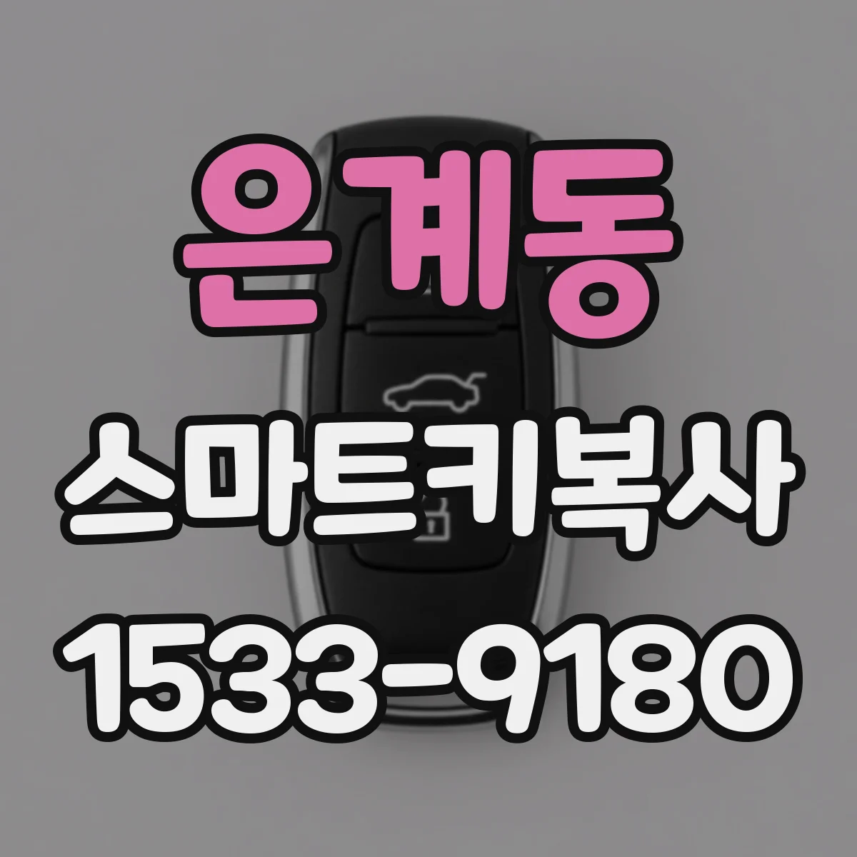 은계동 스마트키복사