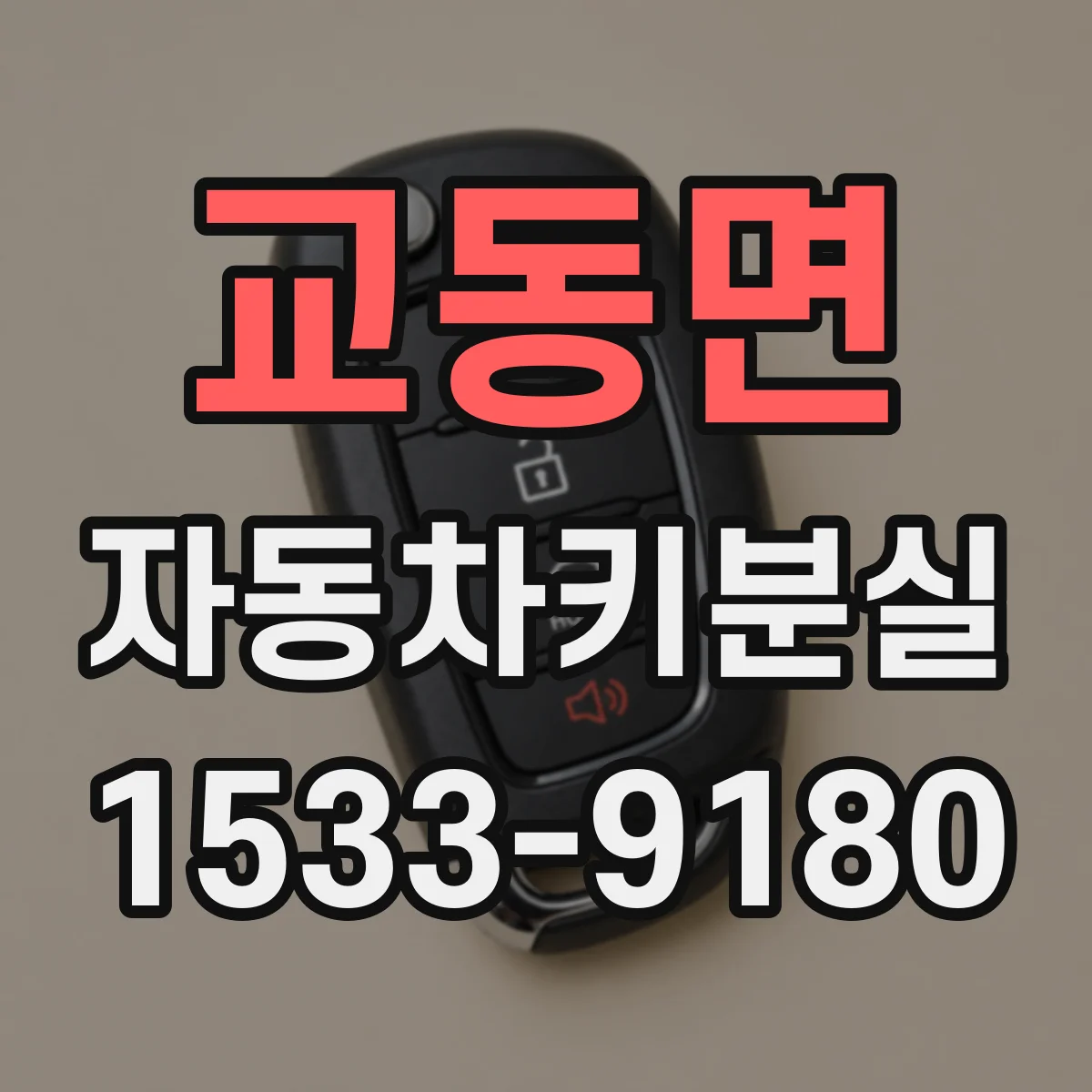 교동면 자동차키분실