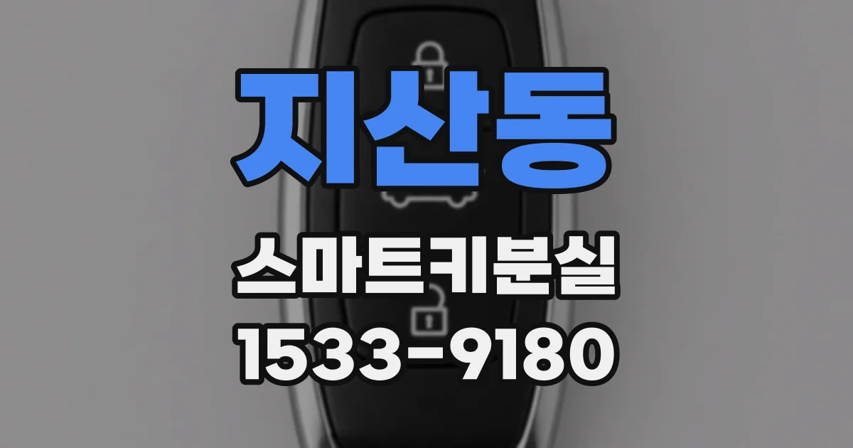 지산동 스마트키분실