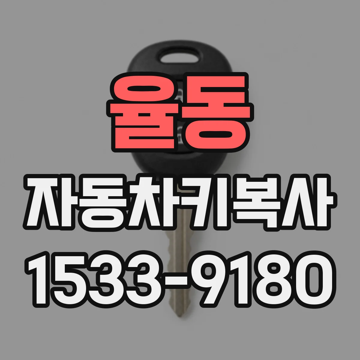 율동 자동차키복사