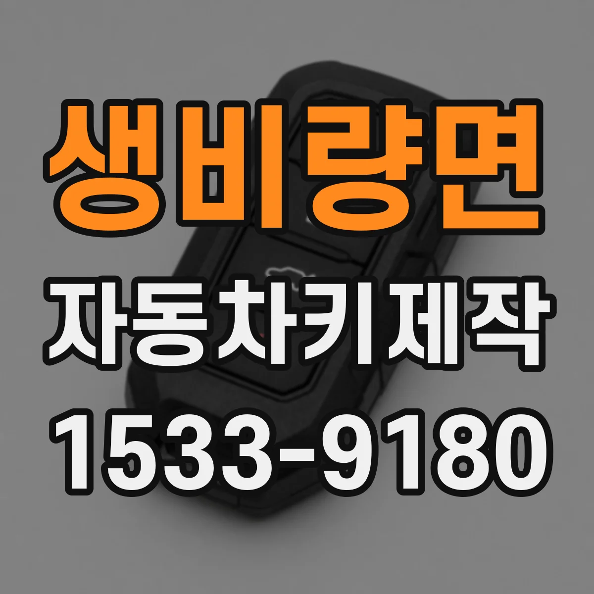 생비량면 자동차키제작
