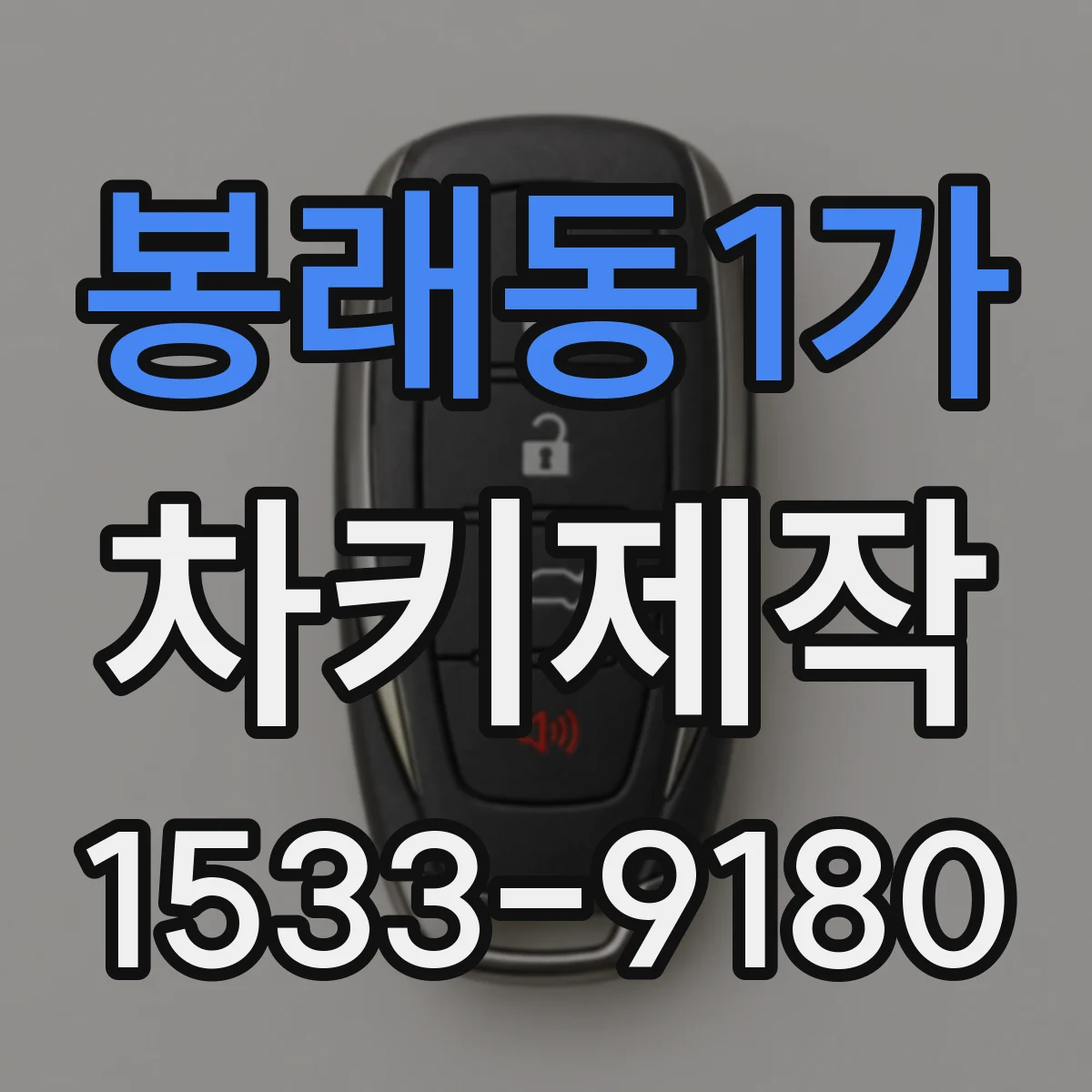 봉래동1가 차키제작