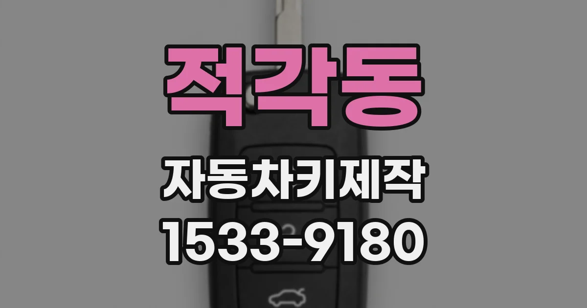 적각동 자동차키제작