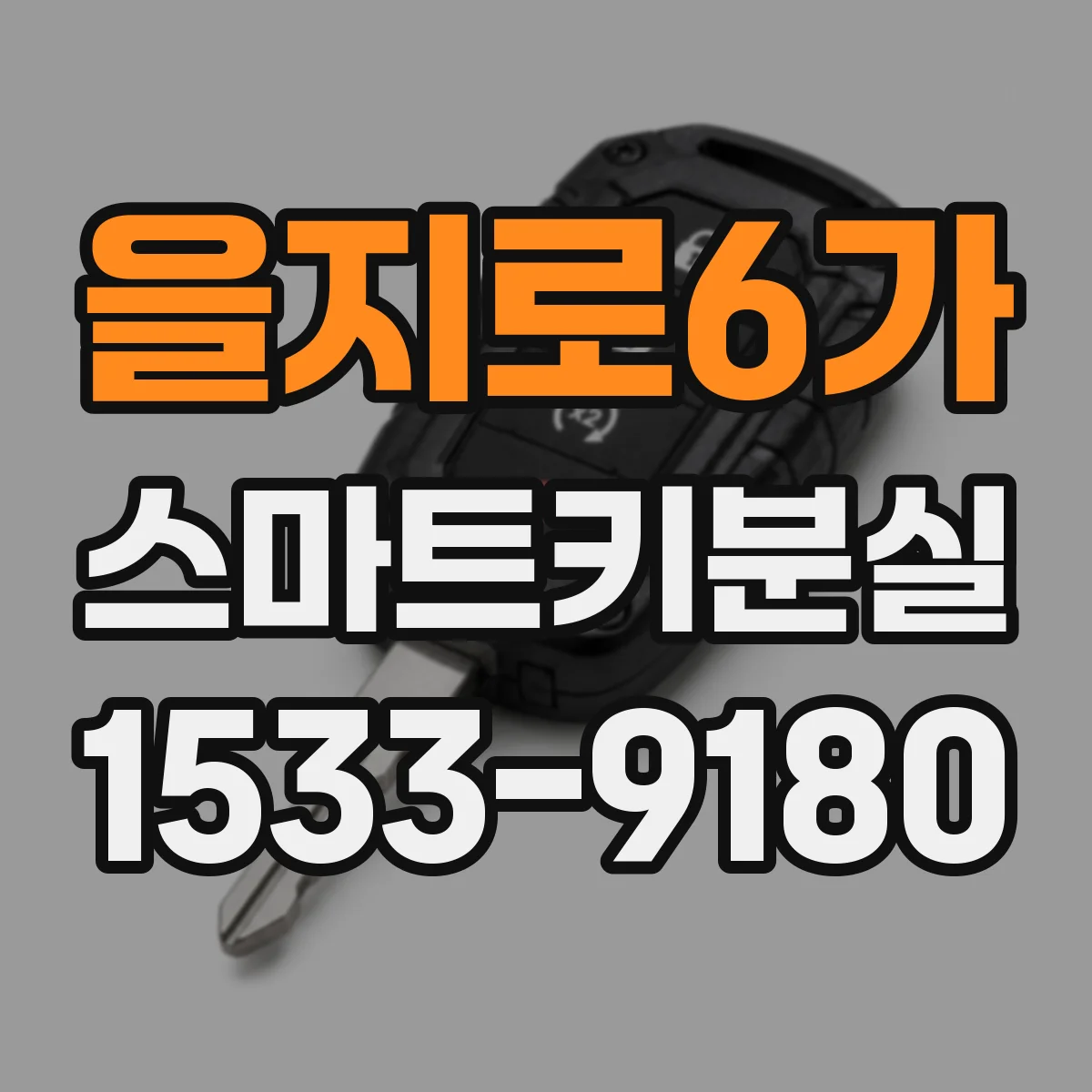 을지로6가 스마트키분실