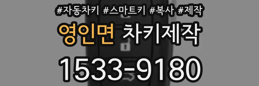 영인면 차키제작