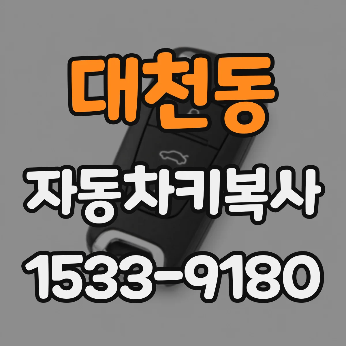 대천동 자동차키복사