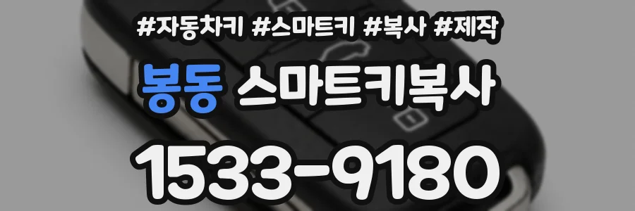 봉동 스마트키복사