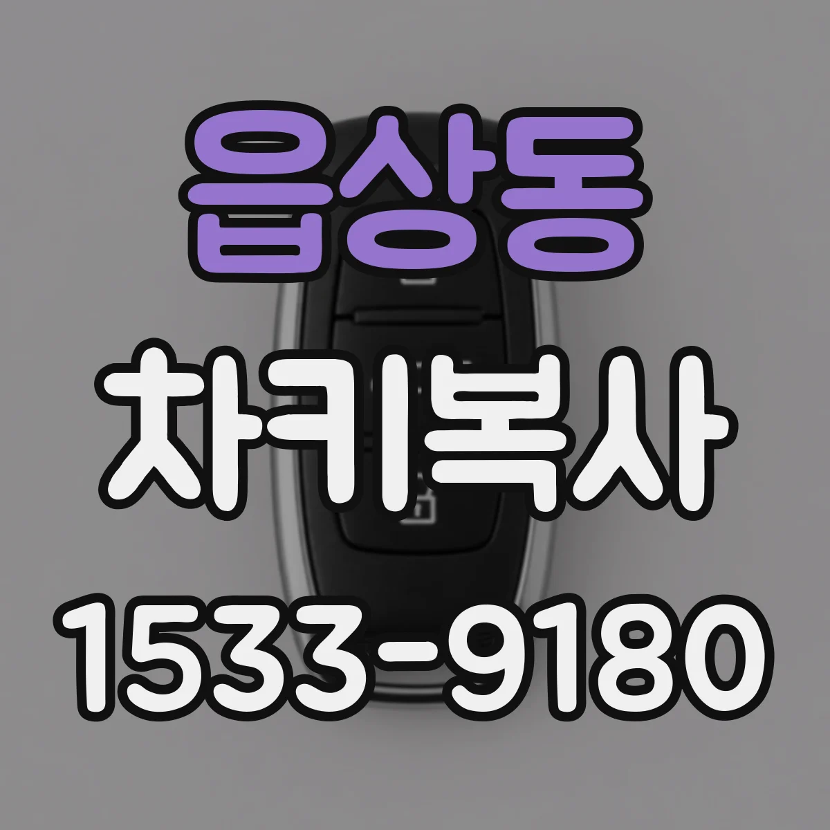 읍상동 차키복사