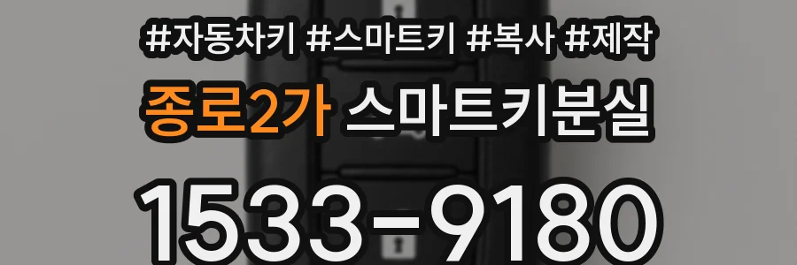 종로2가 스마트키분실
