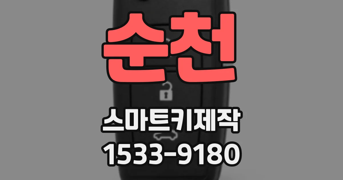 순천 스마트키제작