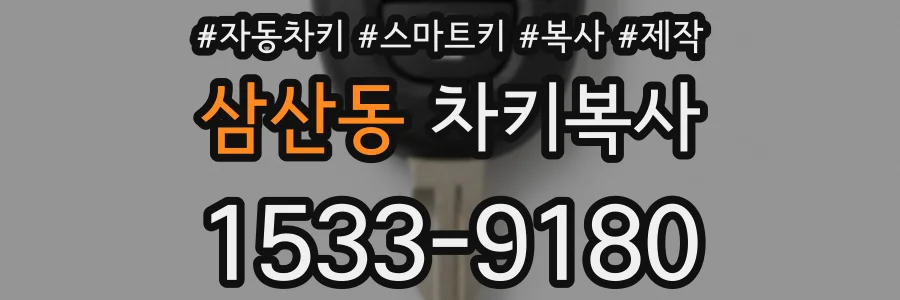 삼산동 차키복사