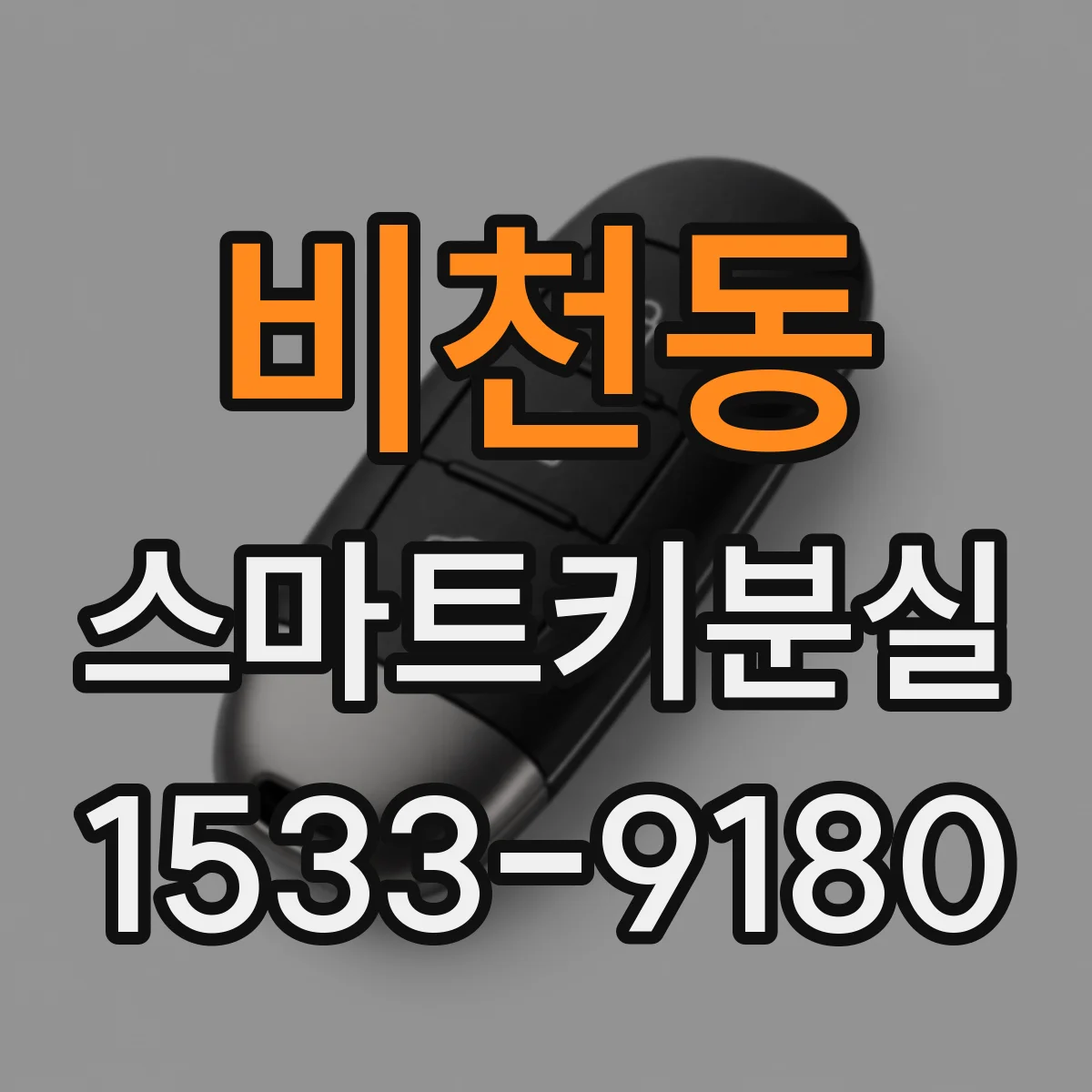 비천동 스마트키분실