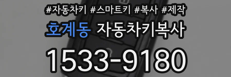 호계동 자동차키복사
