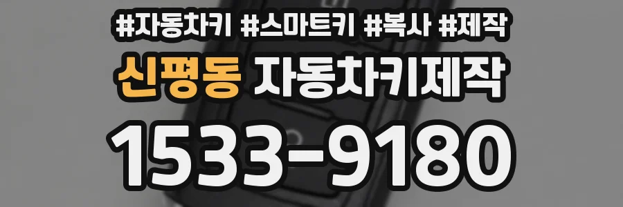 신평동 자동차키제작