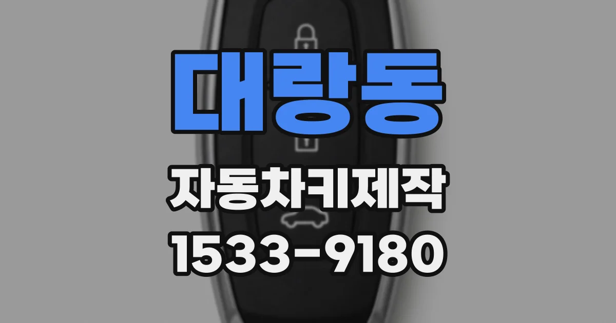 대랑동 자동차키제작
