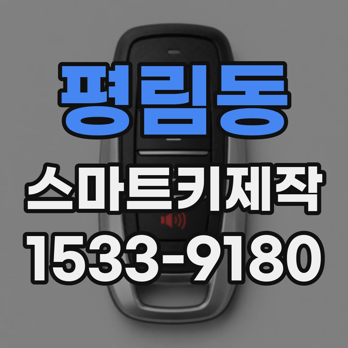 평림동 스마트키제작