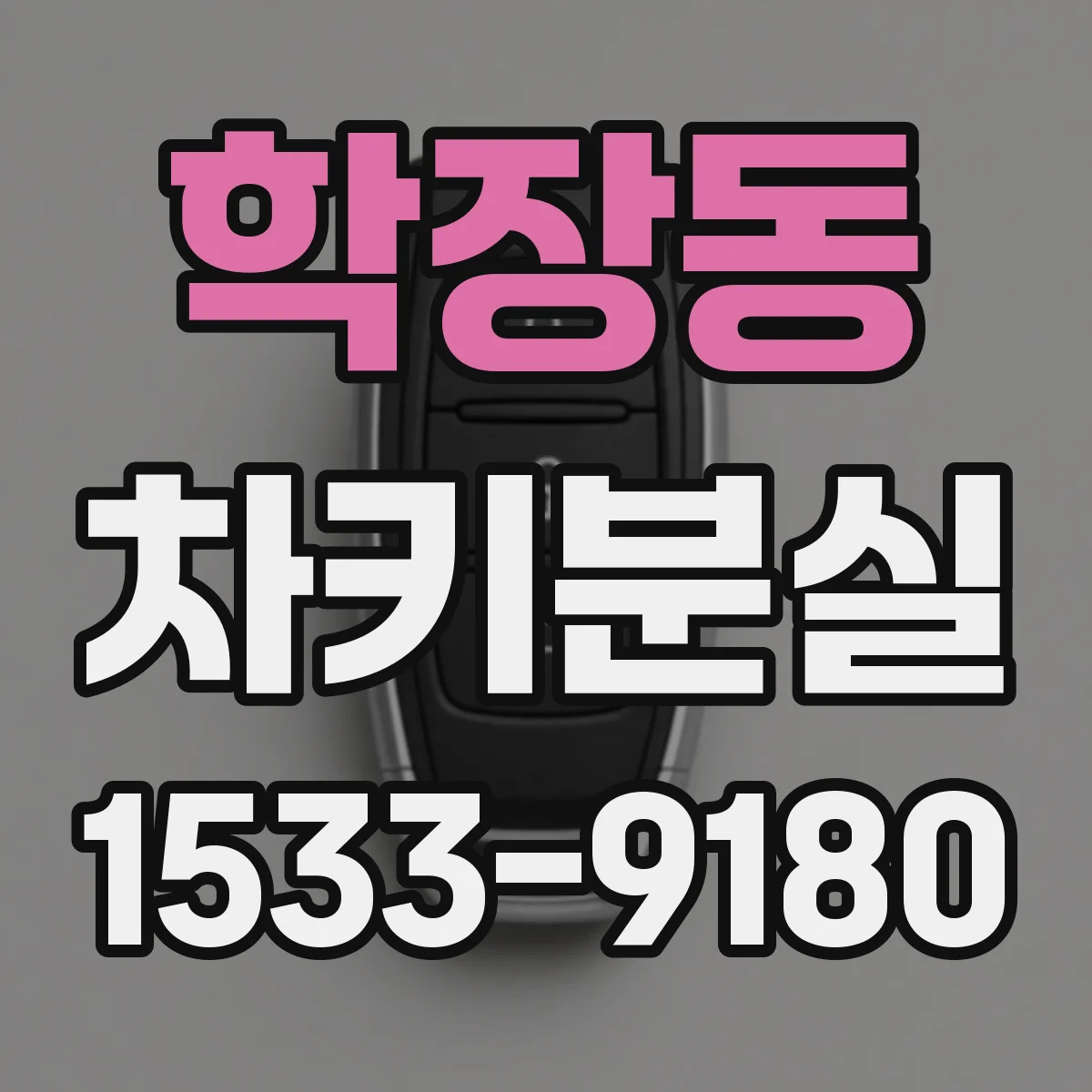 학장동 차키분실