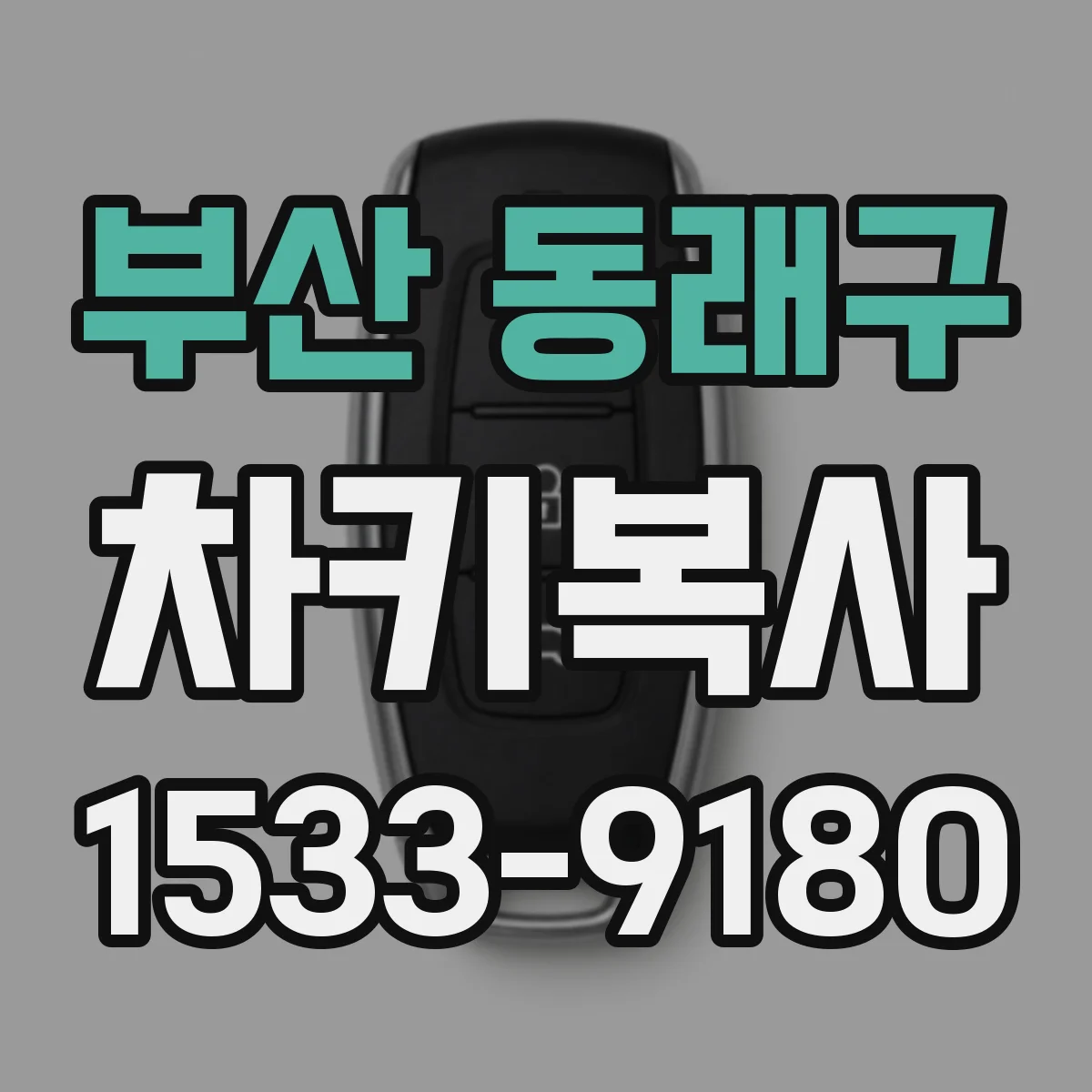부산 동래구 차키복사