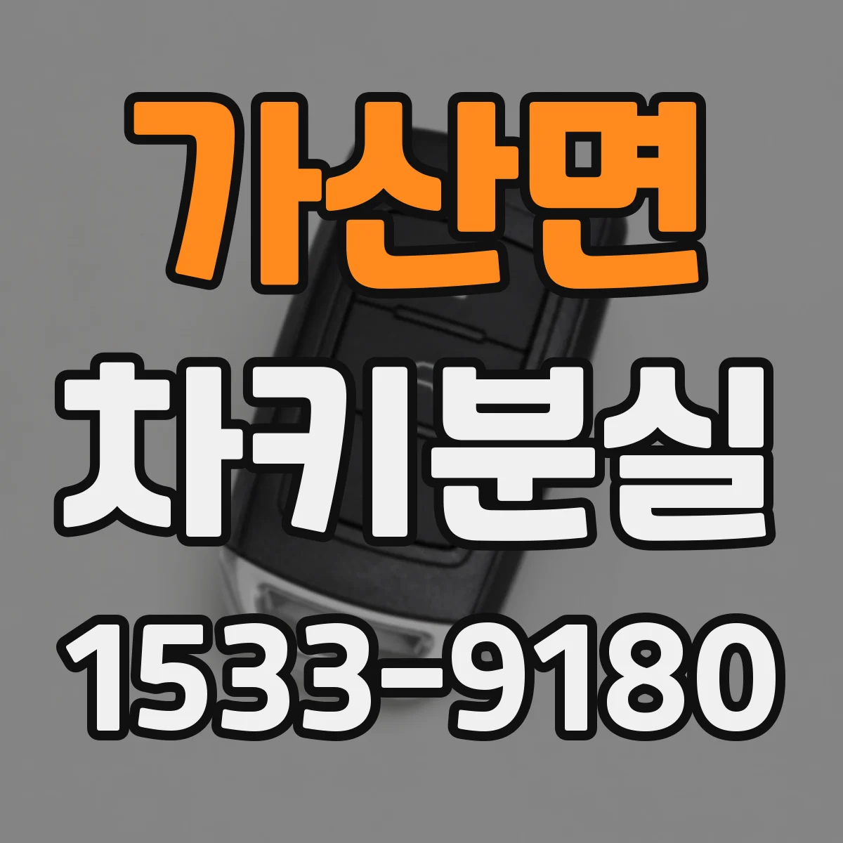 가산면 차키분실