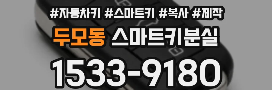 두모동 스마트키분실