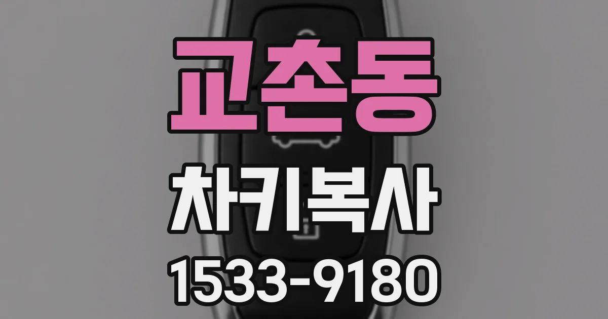 교촌동 차키복사