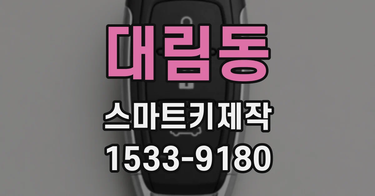 대림동 스마트키제작