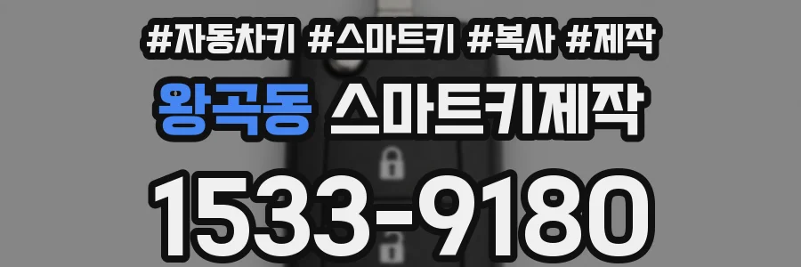왕곡동 스마트키제작