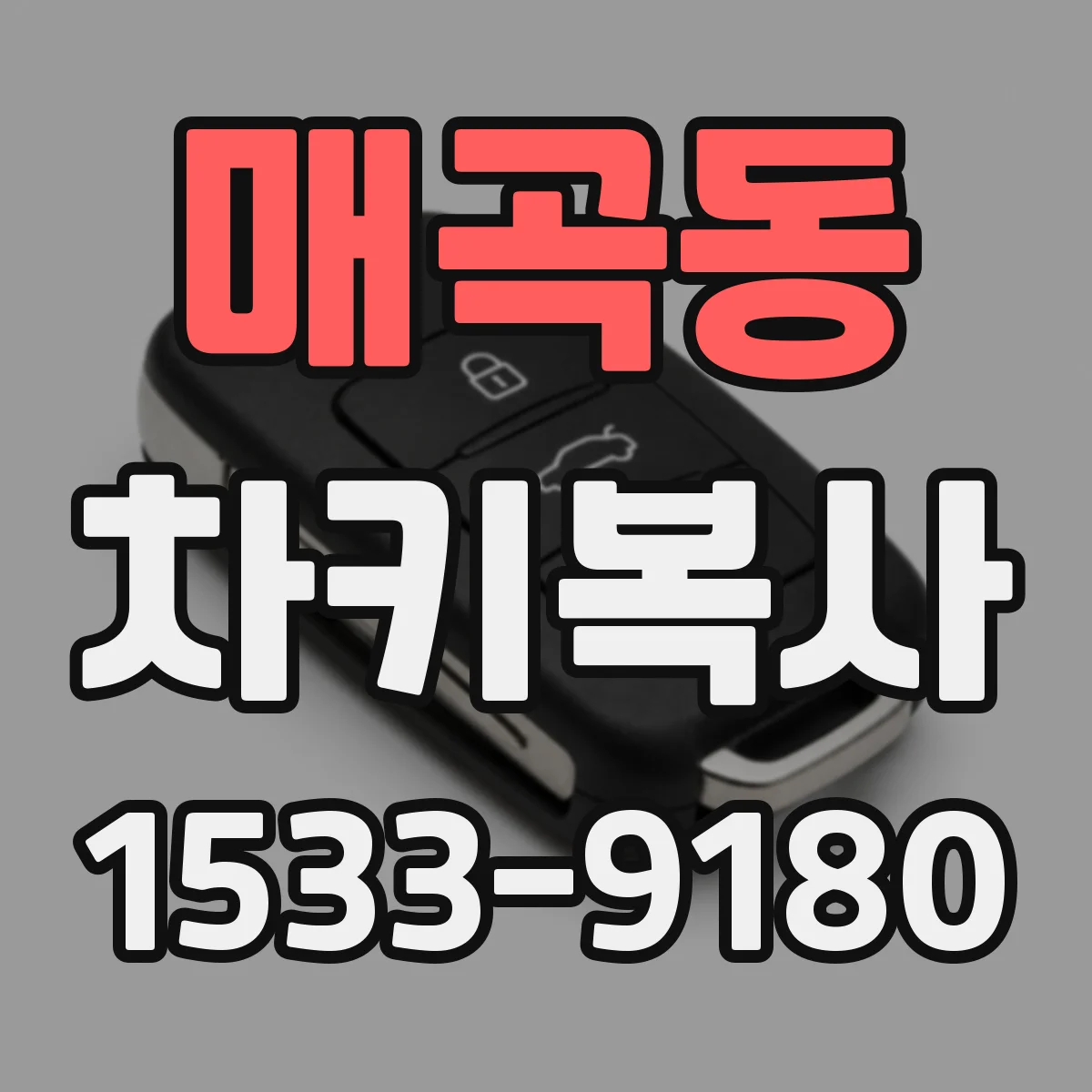 매곡동 차키복사