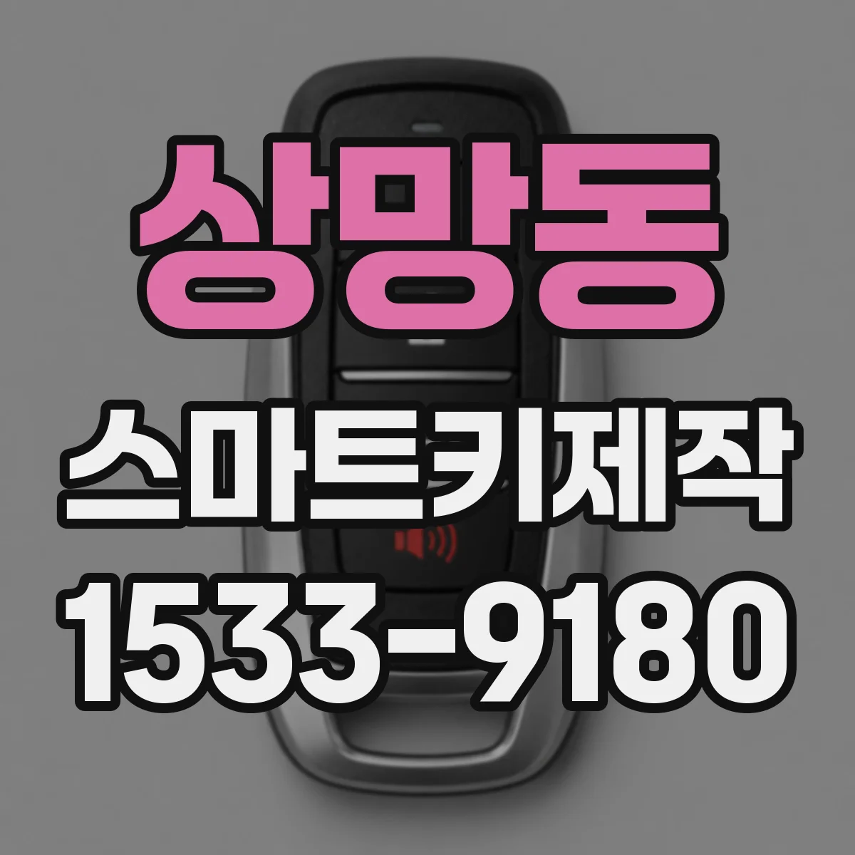 상망동 스마트키제작
